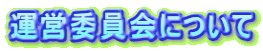 運営委員会について