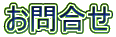お問合せ
